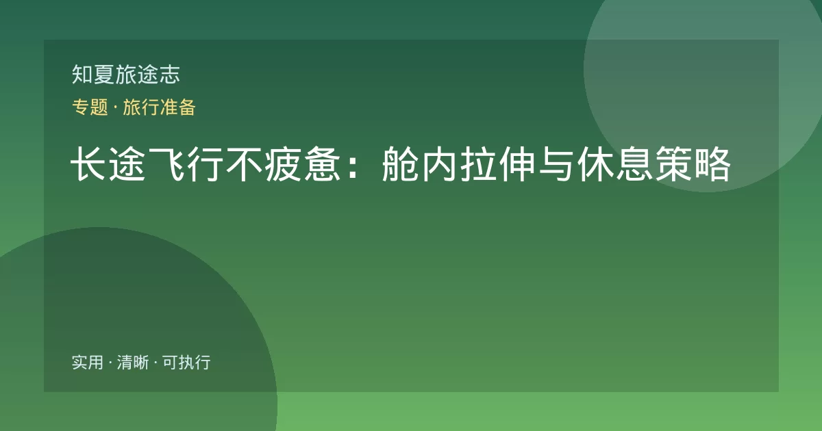 长途飞行不疲惫:舱内拉伸与休息策略